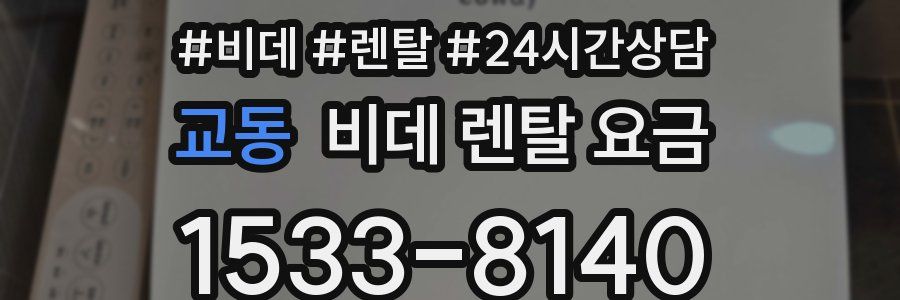 교동 비데 렌탈 요금