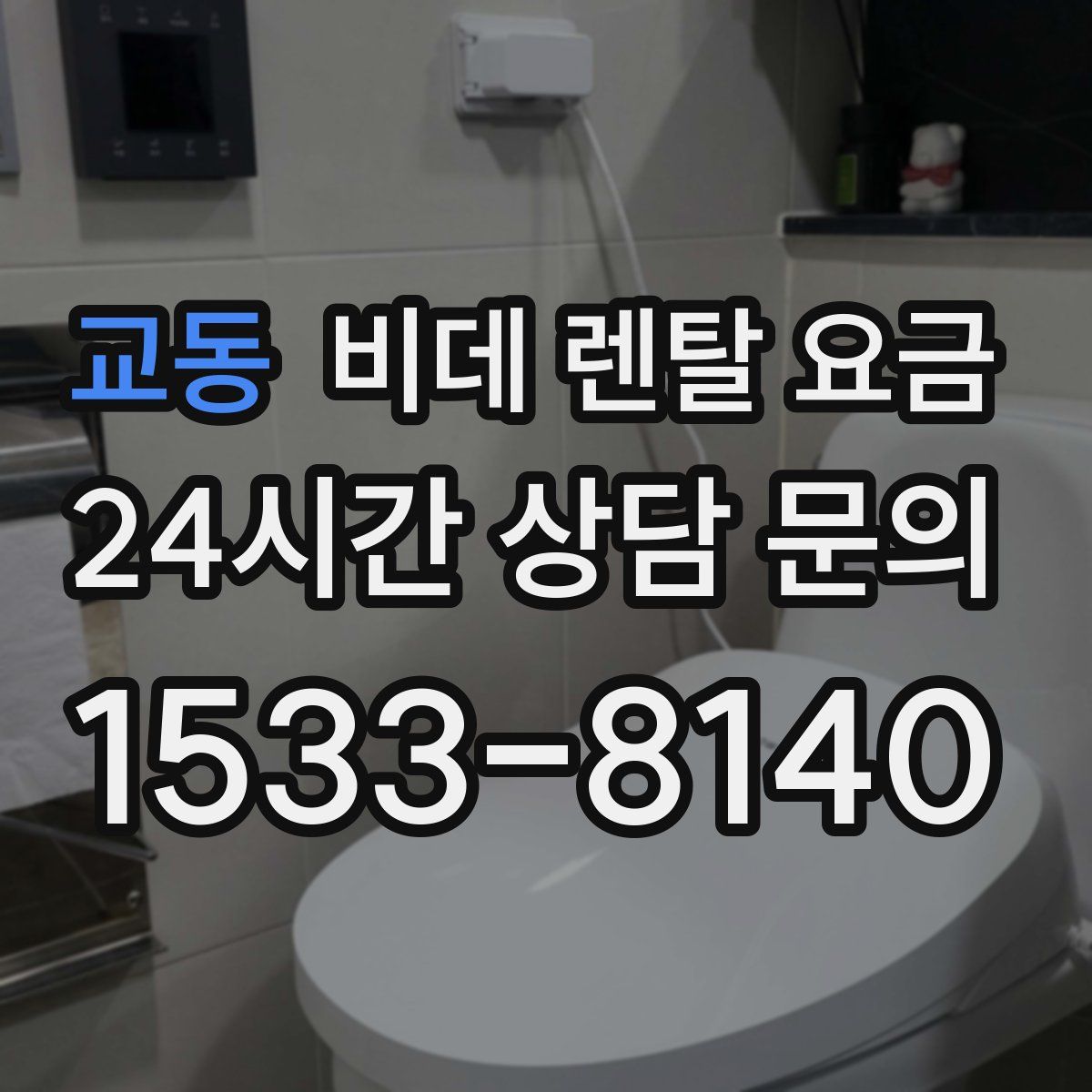 교동 비데 렌탈 요금