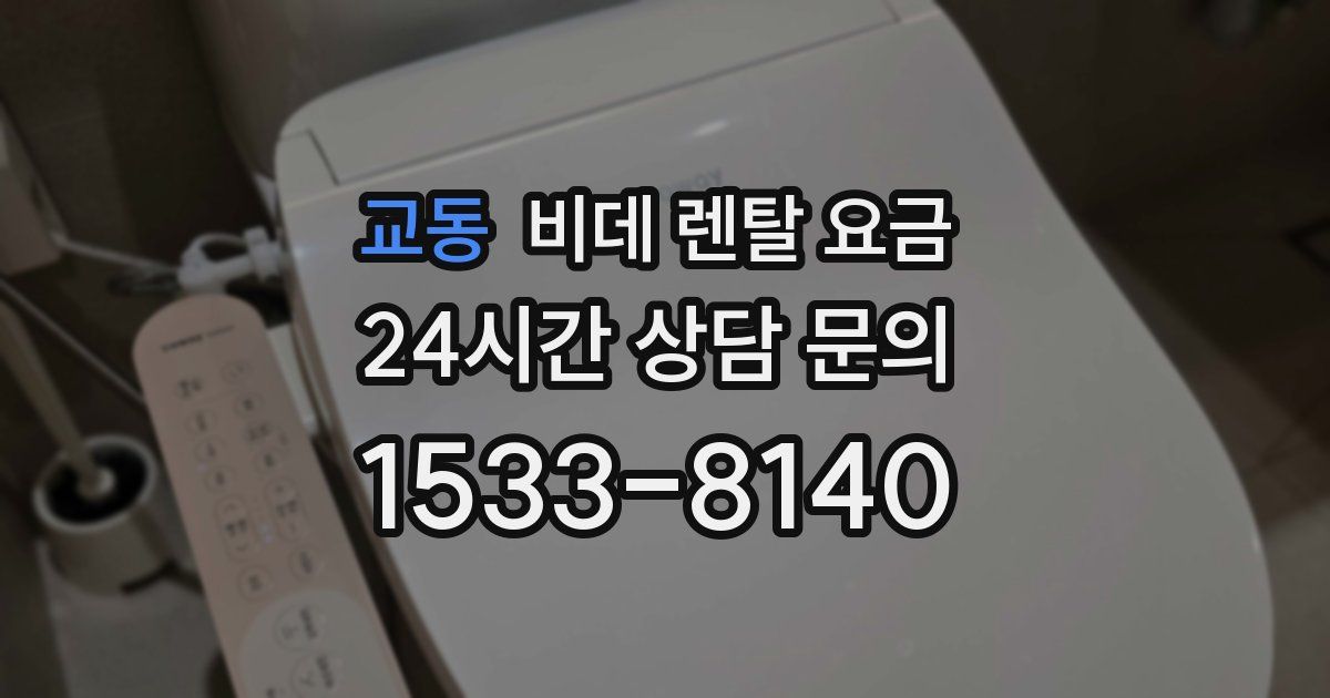 교동 비데 렌탈 요금