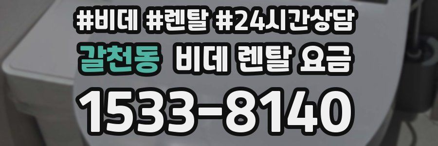 갈천동 비데 렌탈 요금