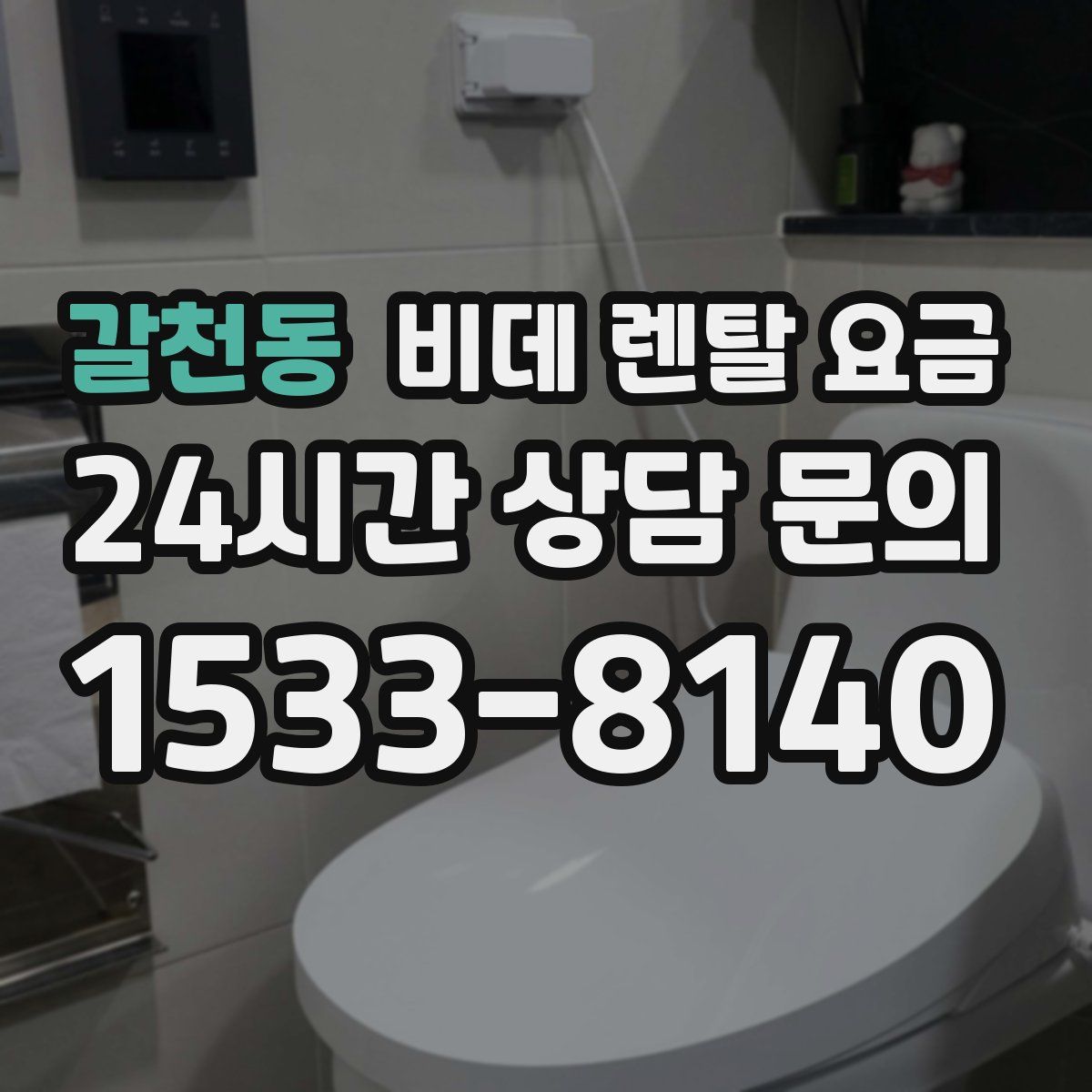 갈천동 비데 렌탈 요금