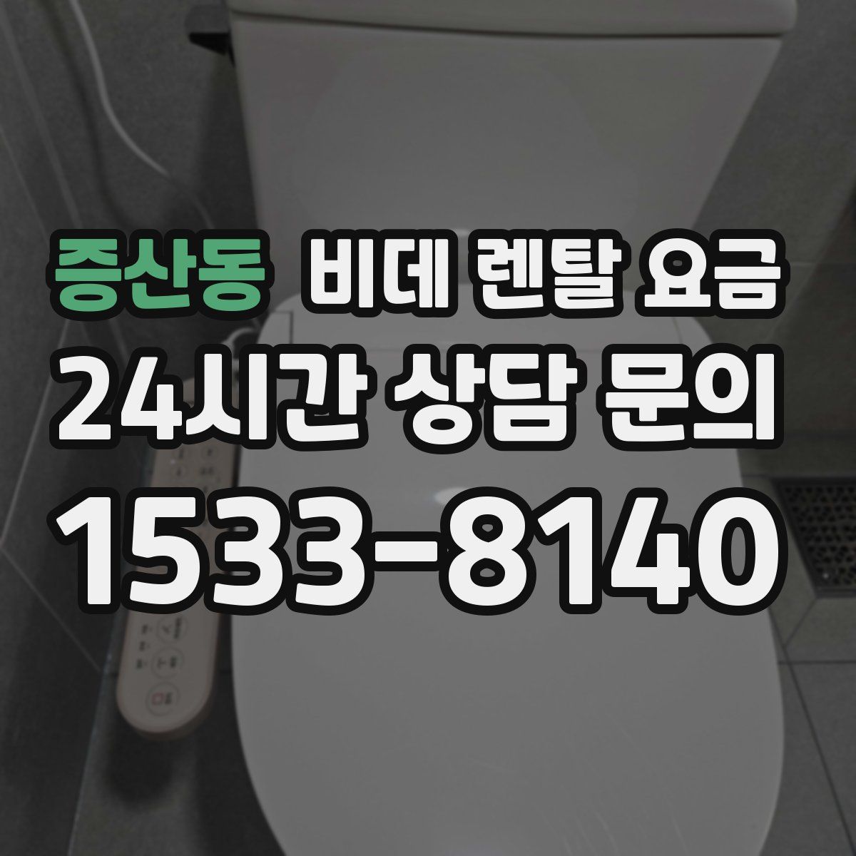 증산동 비데 렌탈 요금