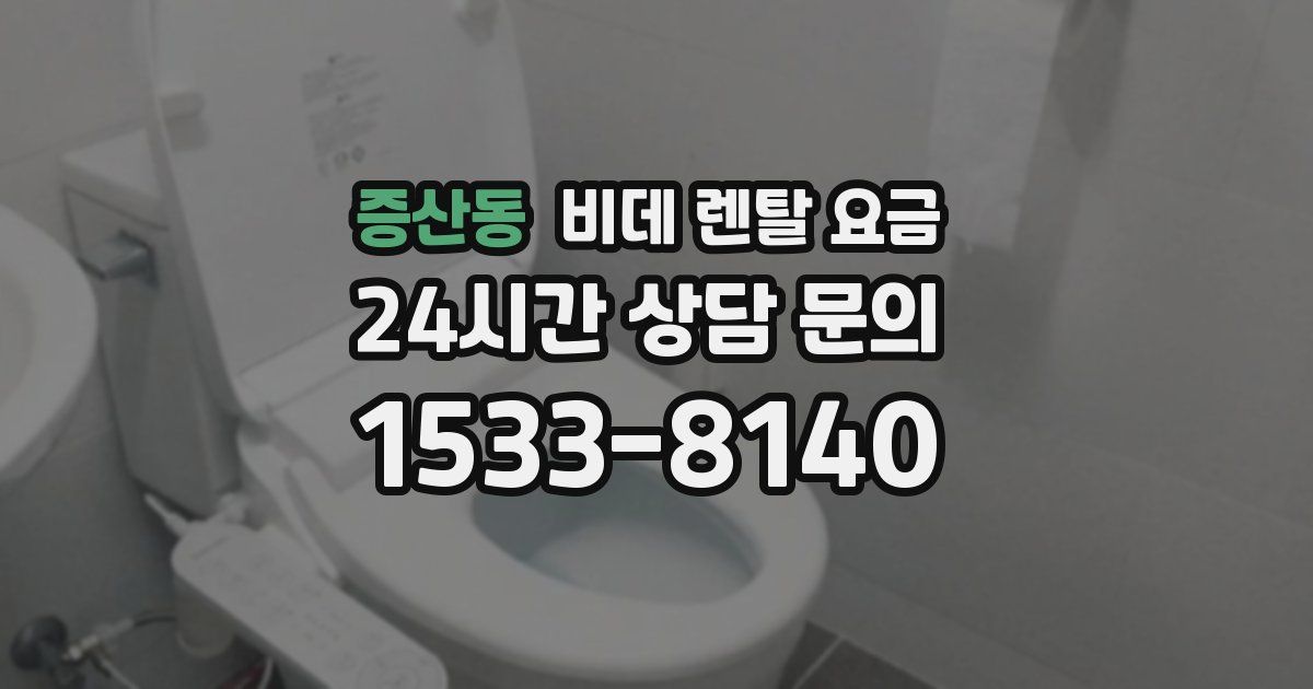 증산동 비데 렌탈 요금