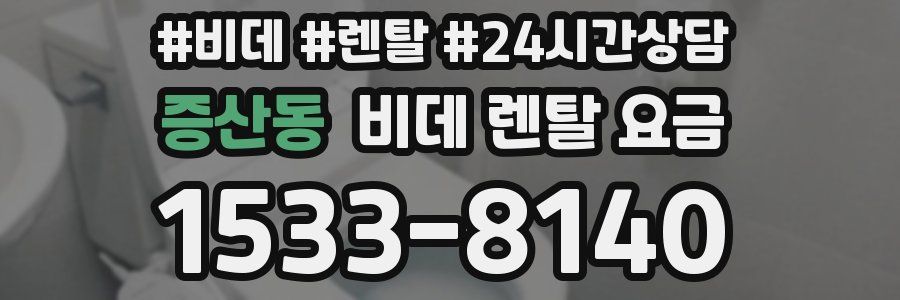 증산동 비데 렌탈 요금