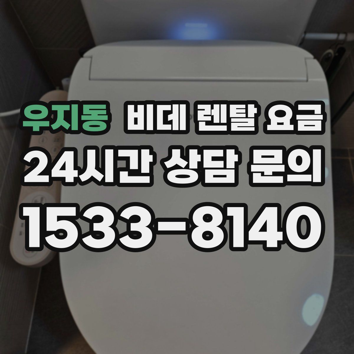 우지동 비데 렌탈 요금
