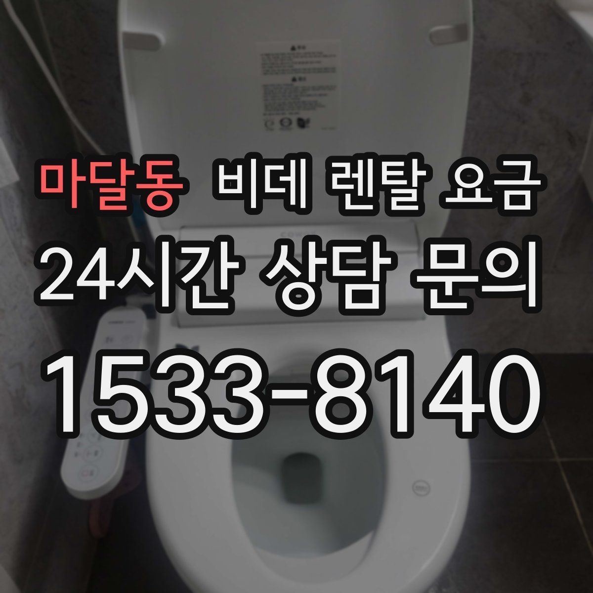 마달동 비데 렌탈 요금