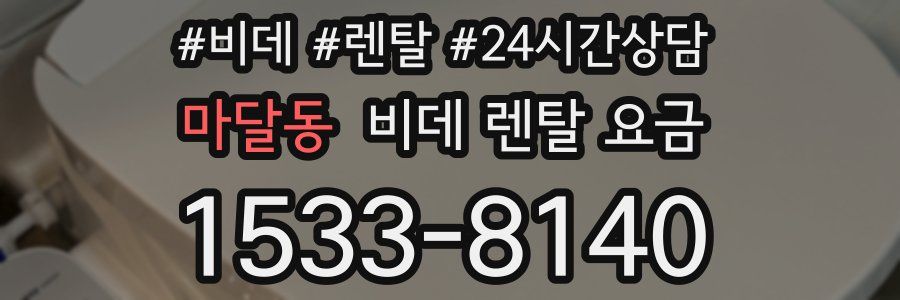 마달동 비데 렌탈 요금