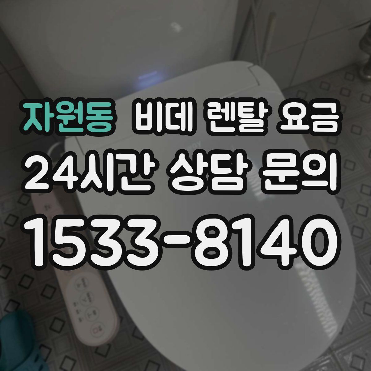 자원동 비데 렌탈 요금