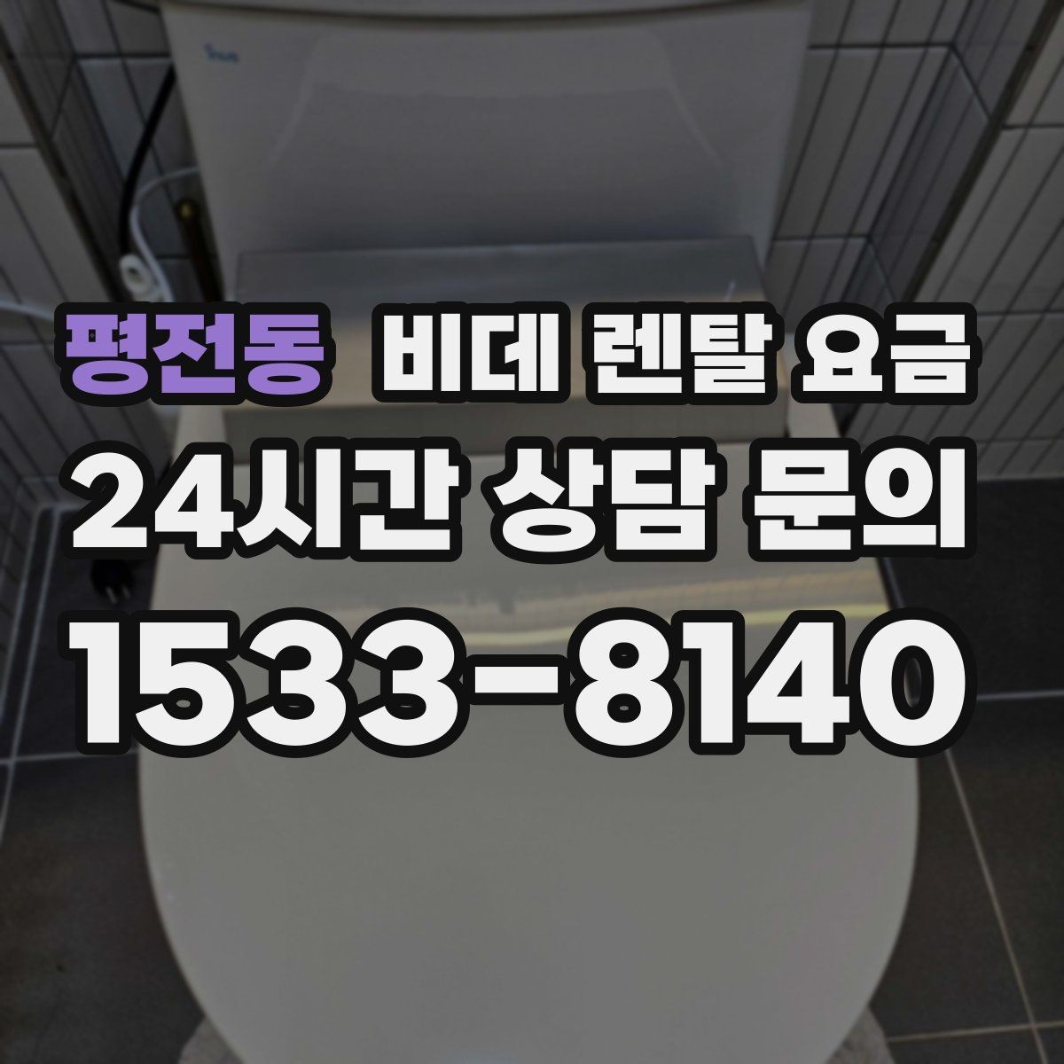 평전동 비데 렌탈 요금 장기 이용자 기준으로 살펴본 선택 포인트