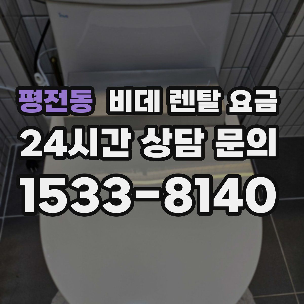 평전동 비데 렌탈 요금
