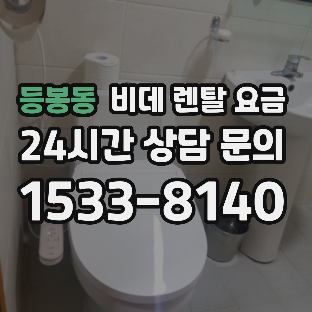 등봉동 비데 렌탈 요금