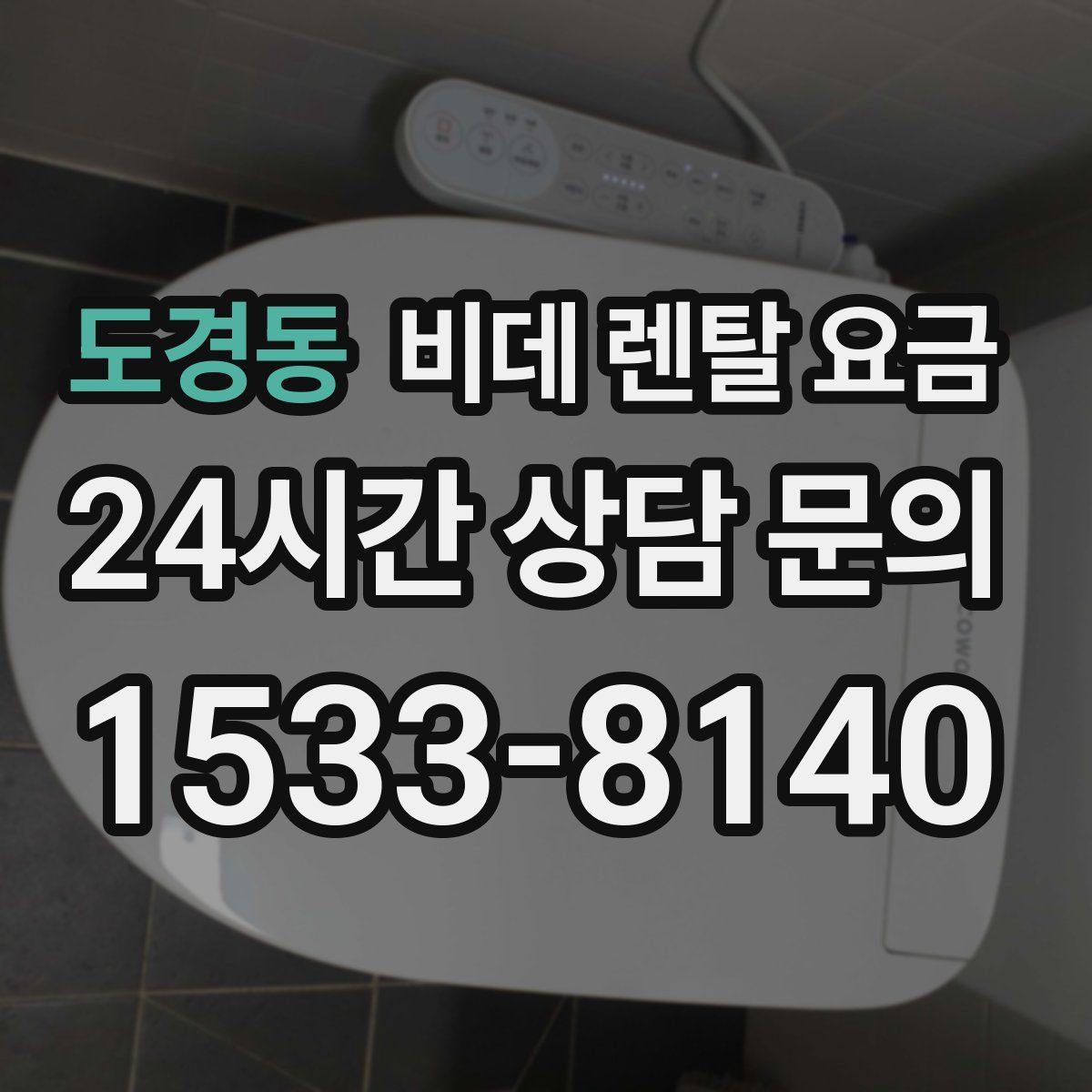 도경동 비데 렌탈 요금