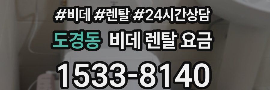도경동 비데 렌탈 요금