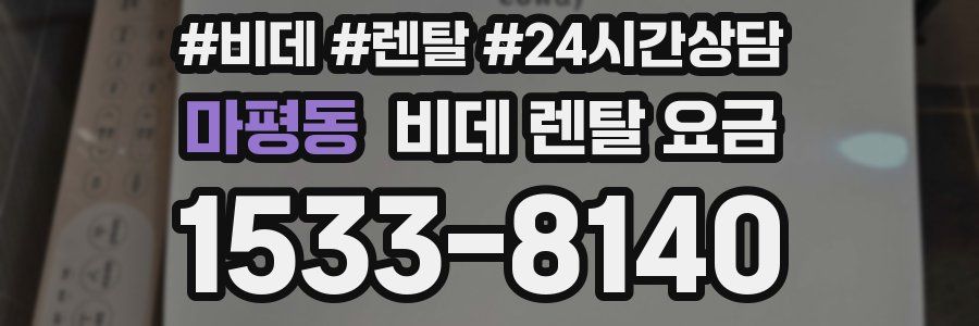마평동 비데 렌탈 요금