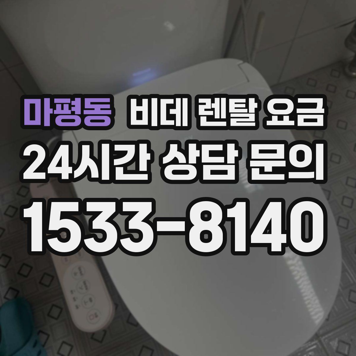 마평동 비데 렌탈 요금
