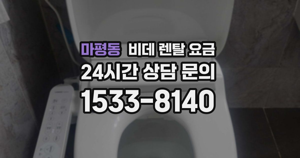 마평동 비데 렌탈 요금