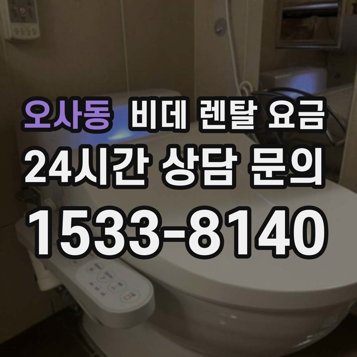 오사동 비데 렌탈 요금