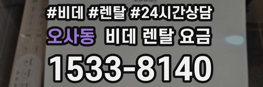 오사동 비데 렌탈 요금