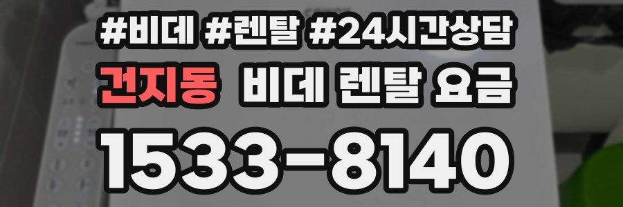 건지동 비데 렌탈 요금