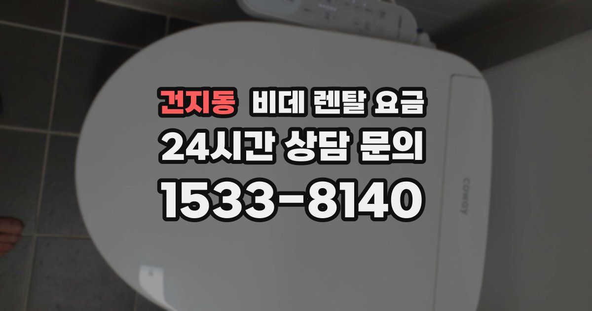 건지동 비데 렌탈 요금