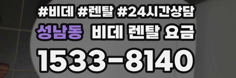 성남동 비데 렌탈 요금
