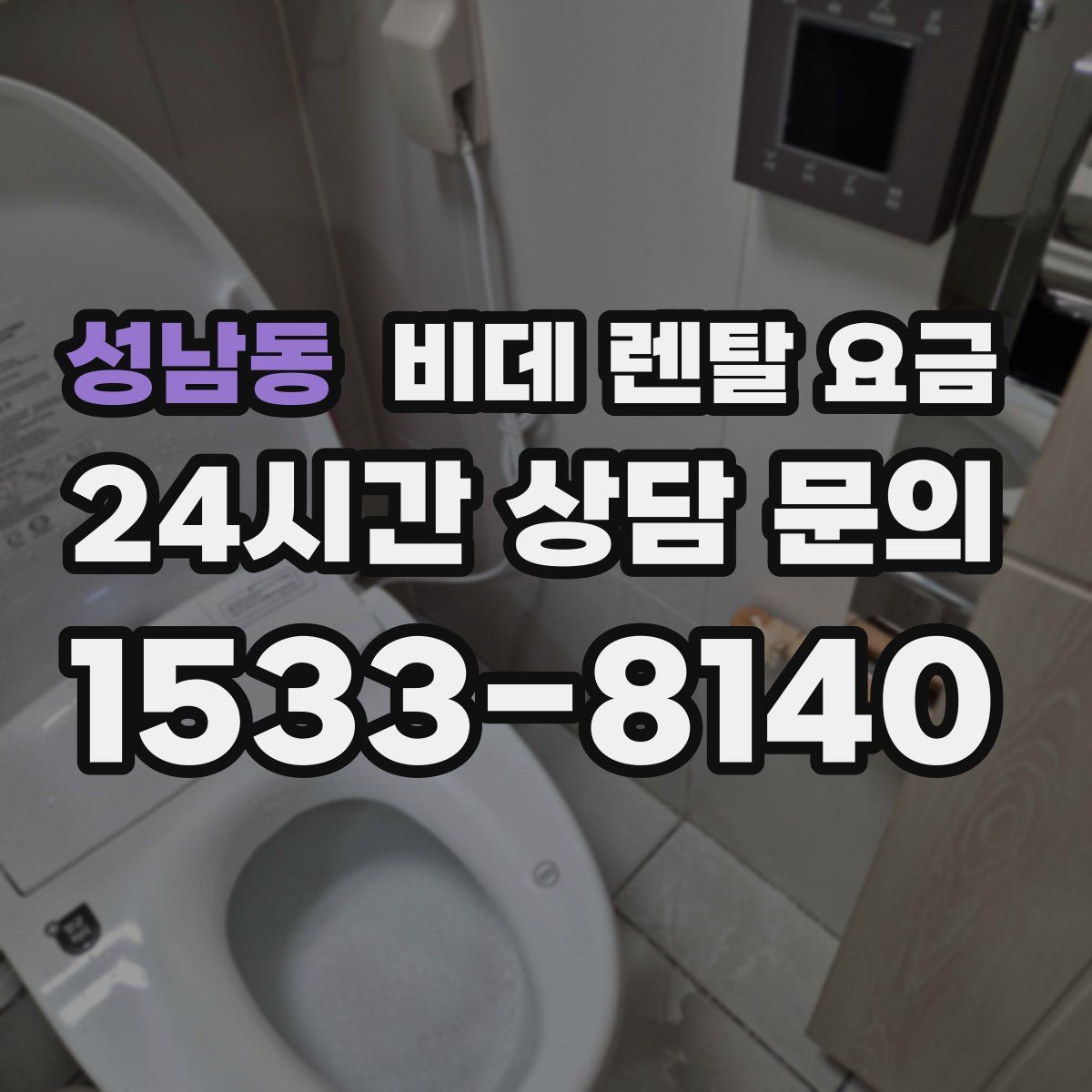 성남동 비데 렌탈 요금