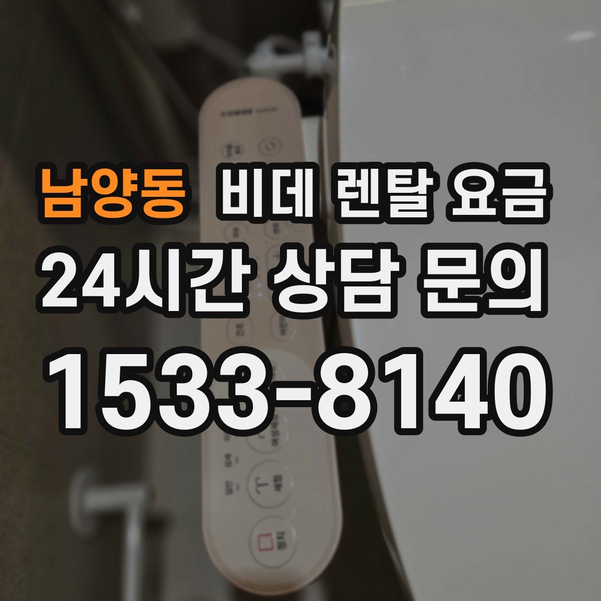 남양동 비데 렌탈 요금
