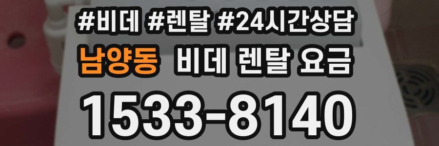 남양동 비데 렌탈 요금