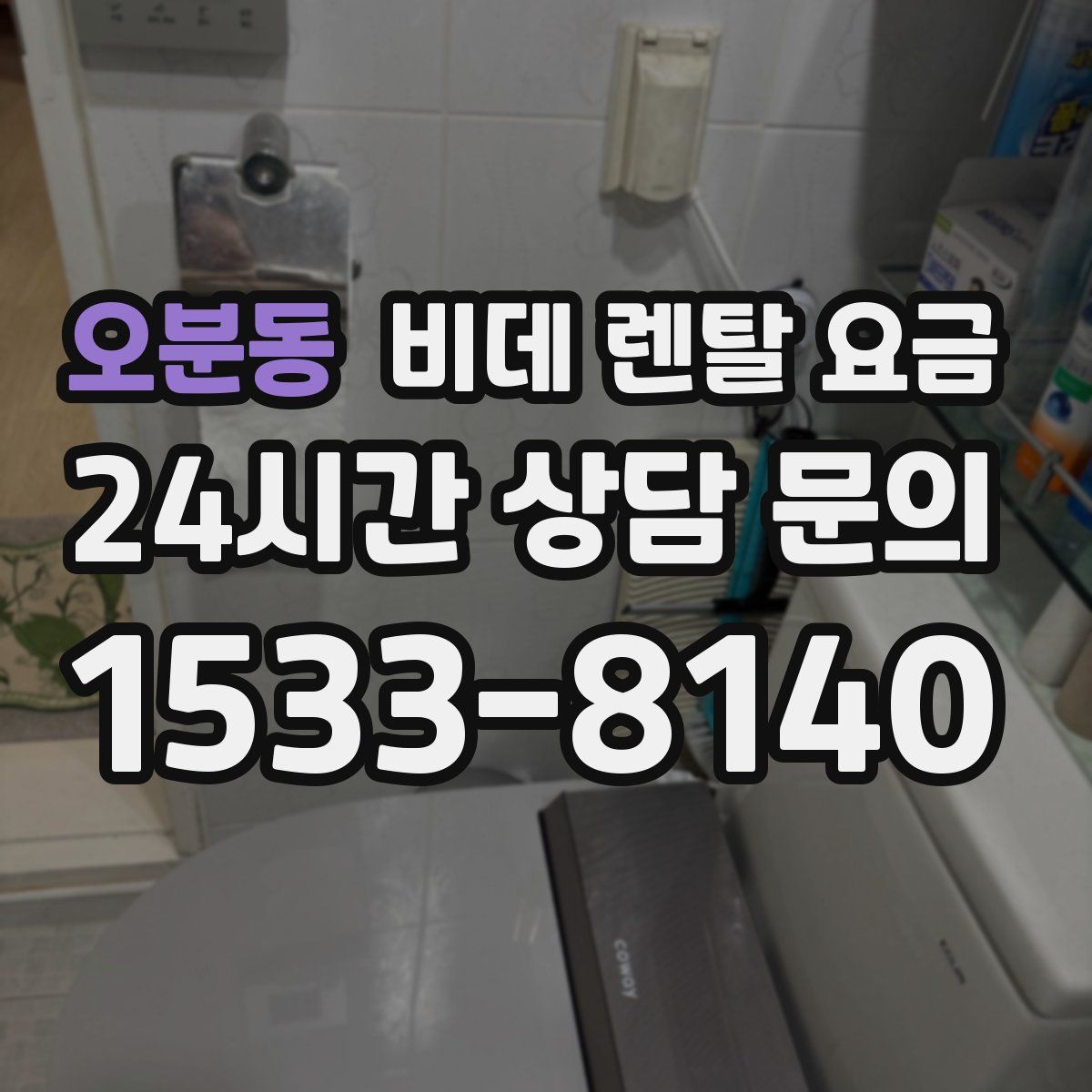 오분동 비데 렌탈 요금