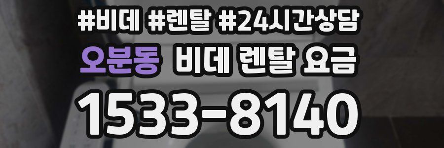 오분동 비데 렌탈 요금