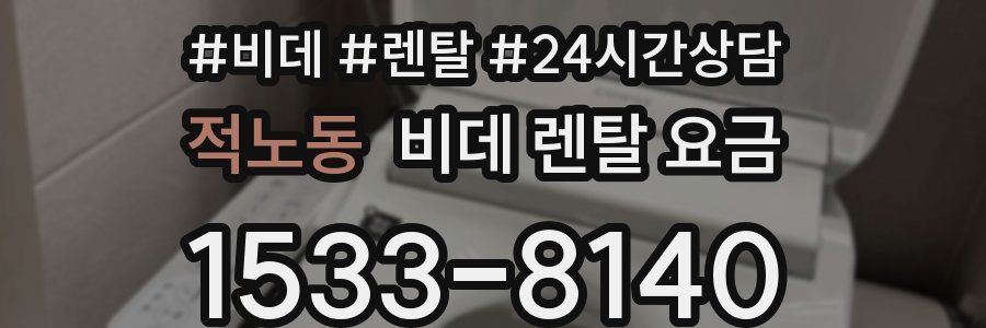 적노동 비데 렌탈 요금