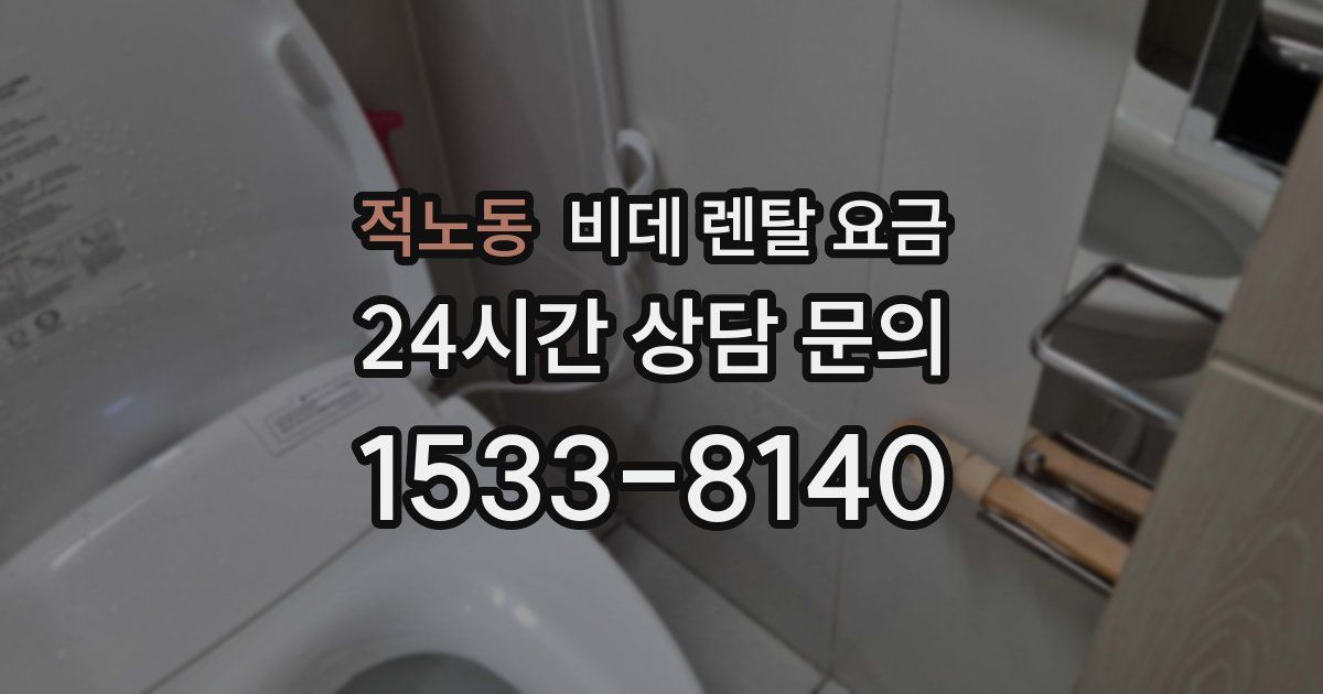 적노동 비데 렌탈 요금