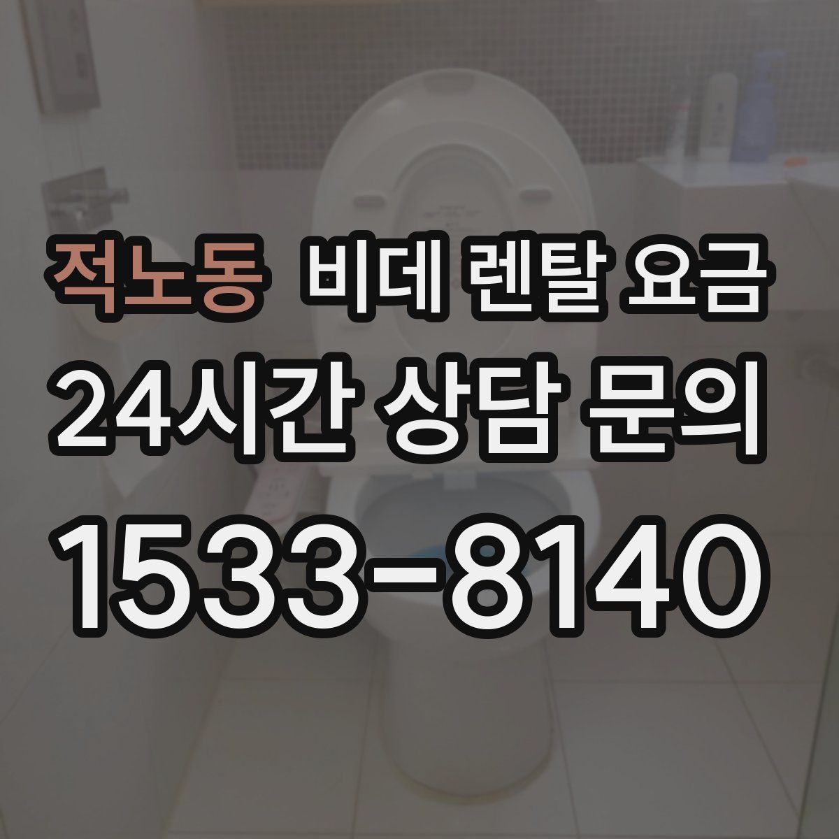 적노동 비데 렌탈 요금