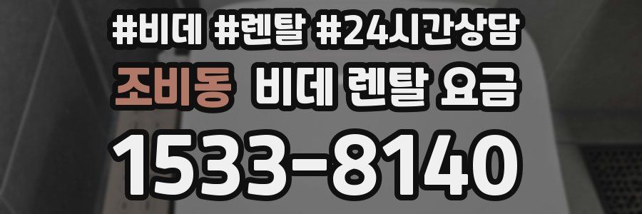 조비동 비데 렌탈 요금
