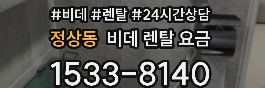 정상동 비데 렌탈 요금