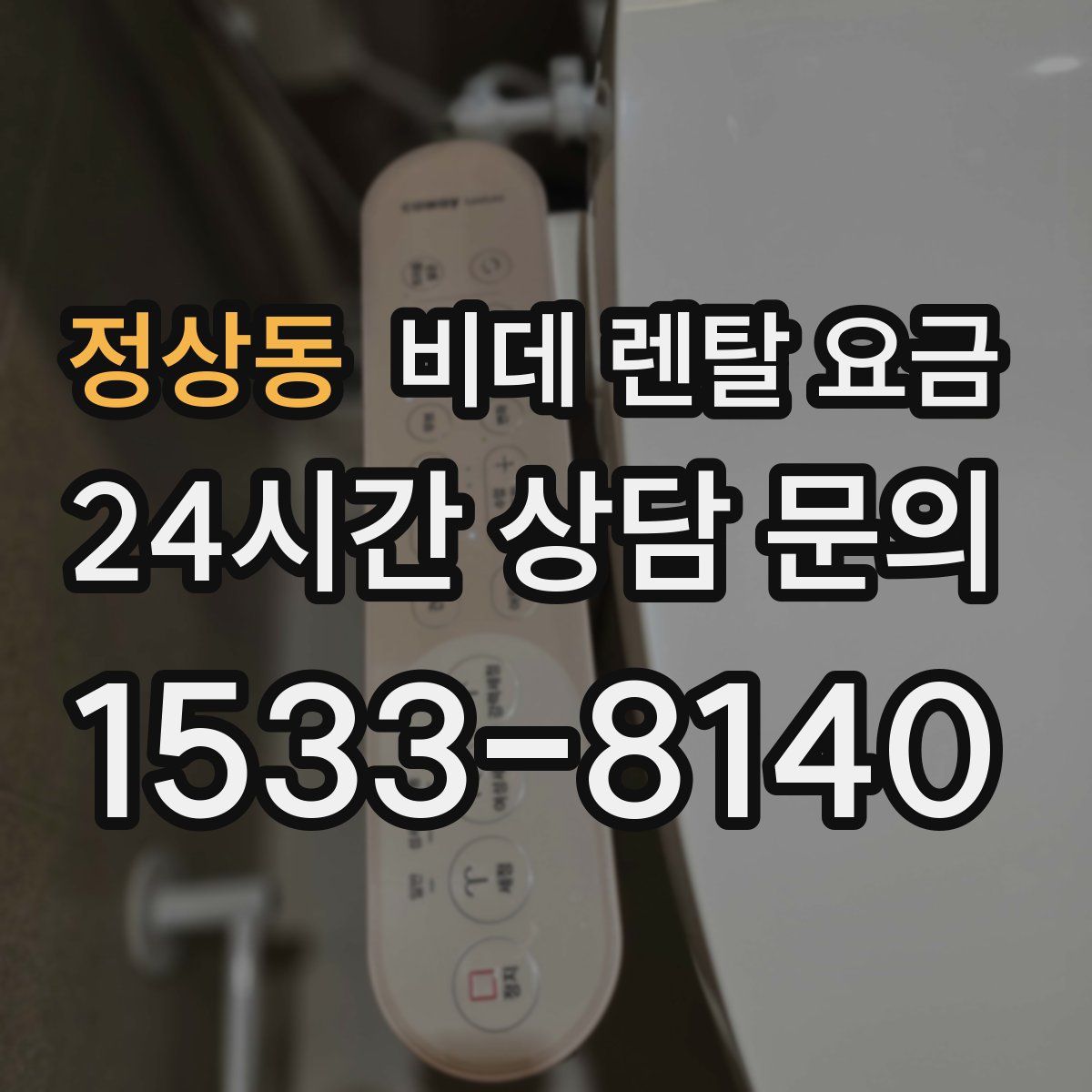 정상동 비데 렌탈 요금
