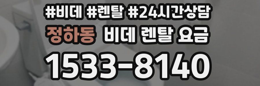 정하동 비데 렌탈 요금