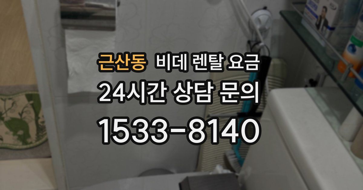 근산동 비데 렌탈 요금