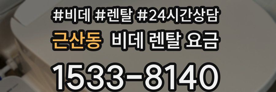 근산동 비데 렌탈 요금