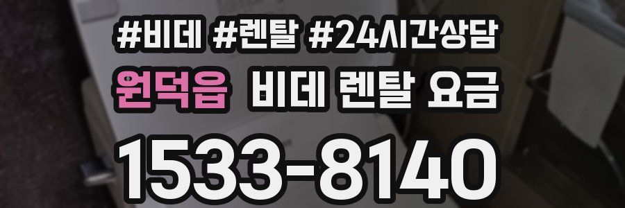 원덕읍 비데 렌탈 요금