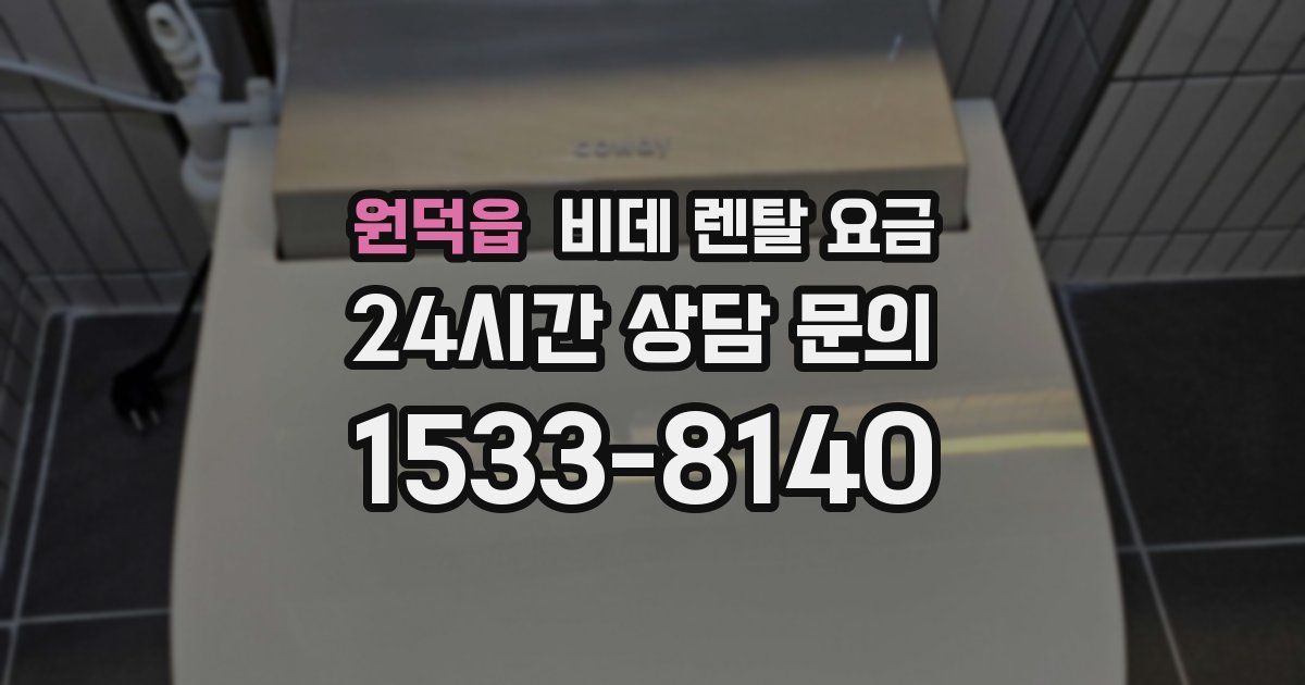 원덕읍 비데 렌탈 요금