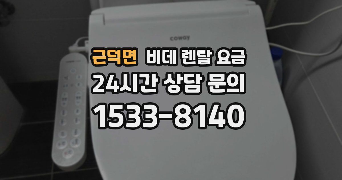 근덕면 비데 렌탈 요금