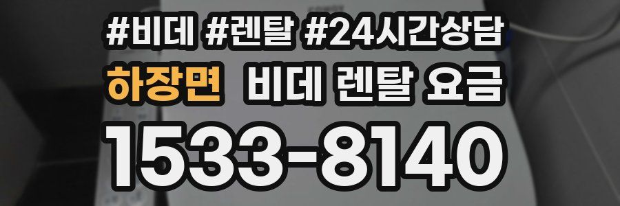 하장면 비데 렌탈 요금