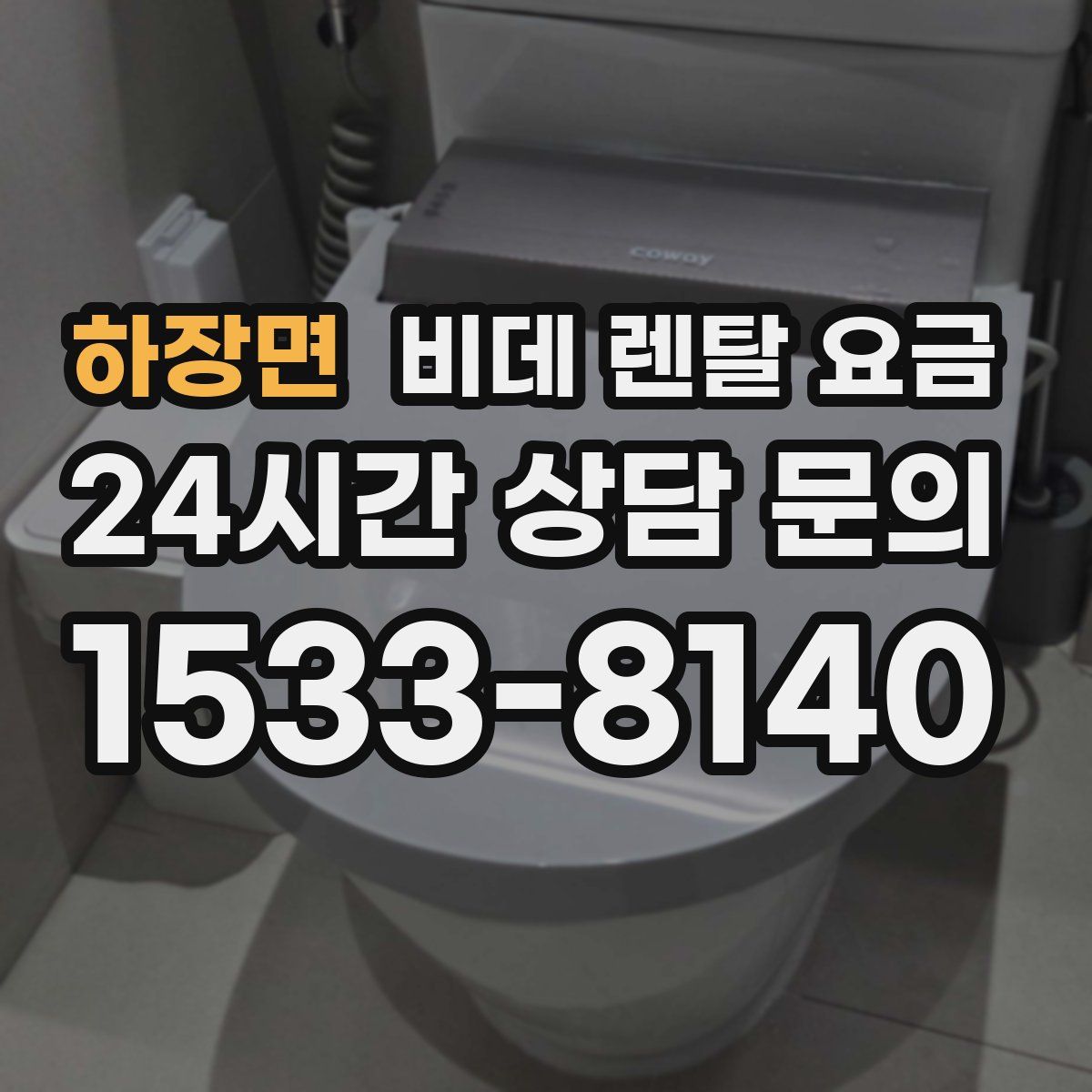 하장면 비데 렌탈 요금
