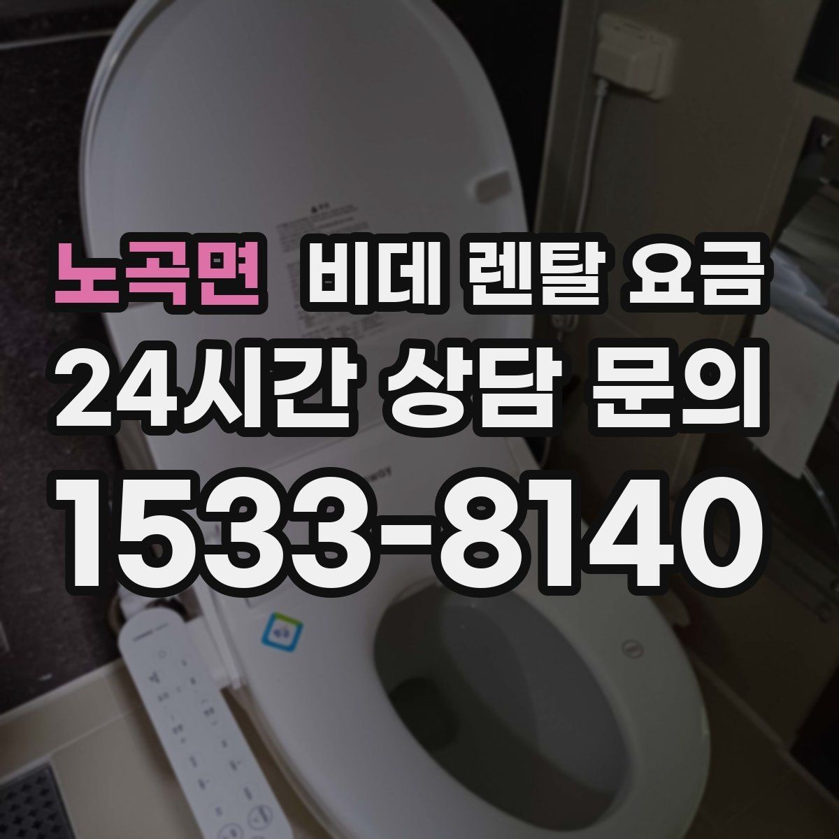 노곡면 비데 렌탈 요금 상담 사례로 보는 선택 실수 줄이기