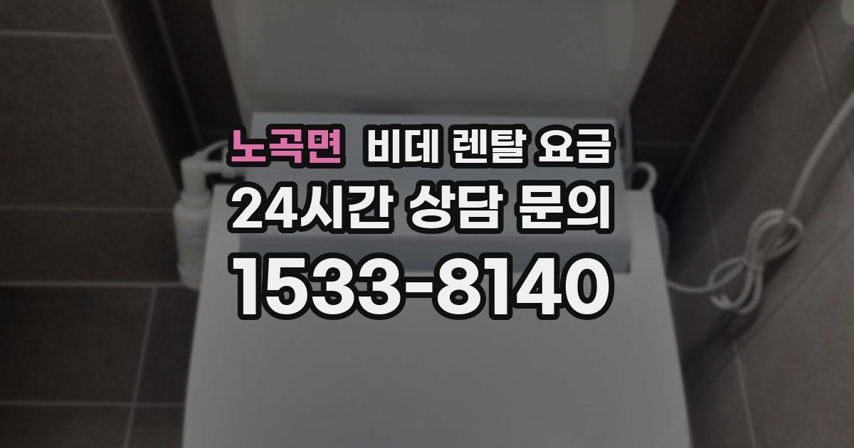 노곡면 비데 렌탈 요금