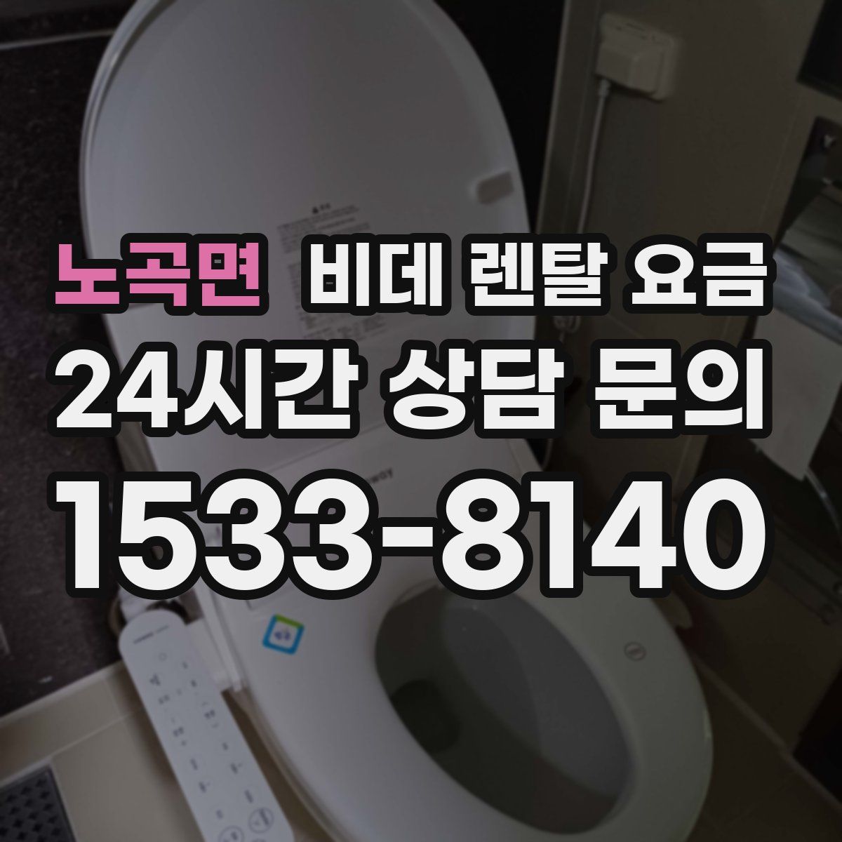 노곡면 비데 렌탈 요금