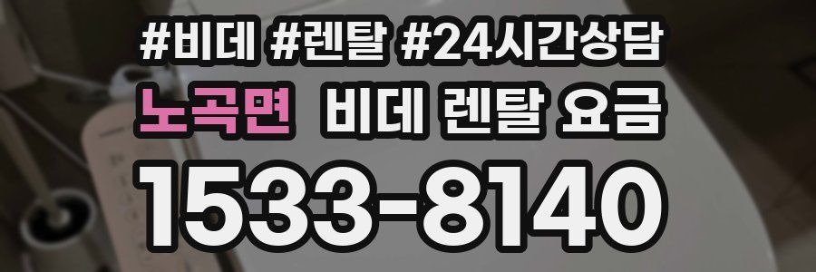 노곡면 비데 렌탈 요금