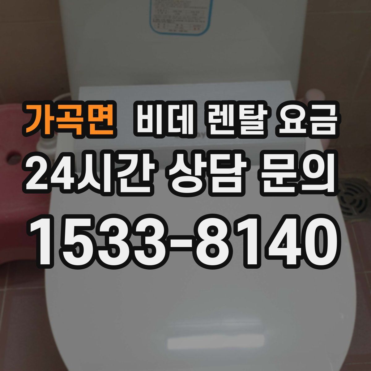 가곡면 비데 렌탈 요금