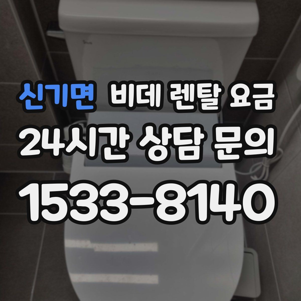 신기면 비데 렌탈 요금 사용 만족도를 좌우하는 부가 서비스